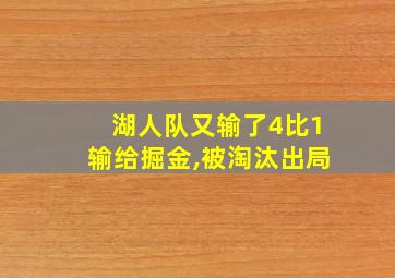 湖人队又输了4比1输给掘金,被淘汰出局