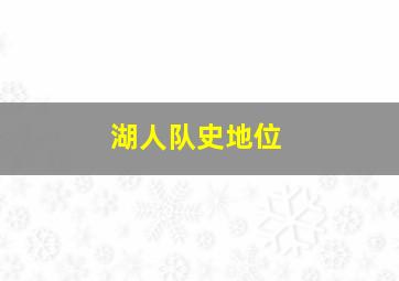 湖人队史地位