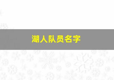 湖人队员名字