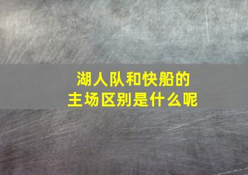 湖人队和快船的主场区别是什么呢