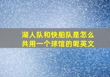 湖人队和快船队是怎么共用一个球馆的呢英文