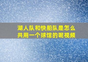 湖人队和快船队是怎么共用一个球馆的呢视频