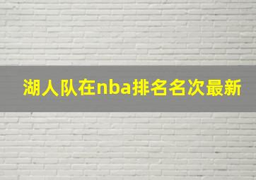 湖人队在nba排名名次最新