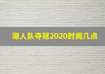 湖人队夺冠2020时间几点