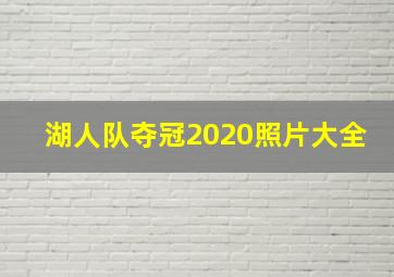 湖人队夺冠2020照片大全