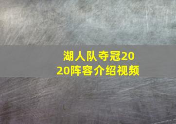 湖人队夺冠2020阵容介绍视频