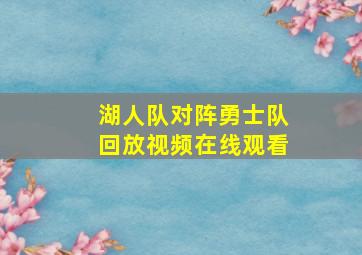 湖人队对阵勇士队回放视频在线观看