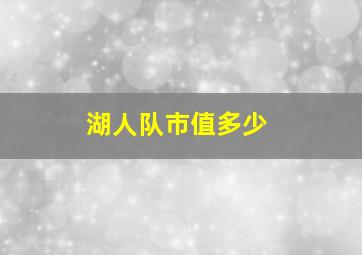 湖人队市值多少