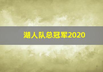 湖人队总冠军2020