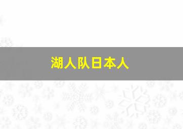 湖人队日本人