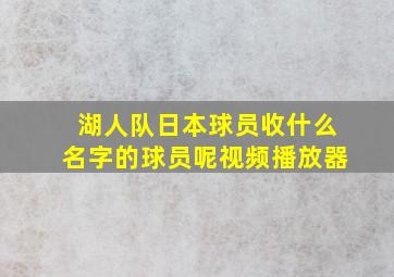 湖人队日本球员收什么名字的球员呢视频播放器