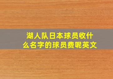 湖人队日本球员收什么名字的球员费呢英文