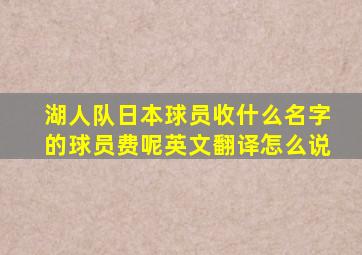 湖人队日本球员收什么名字的球员费呢英文翻译怎么说