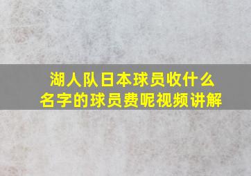 湖人队日本球员收什么名字的球员费呢视频讲解