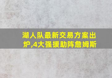 湖人队最新交易方案出炉,4大强援助阵詹姆斯