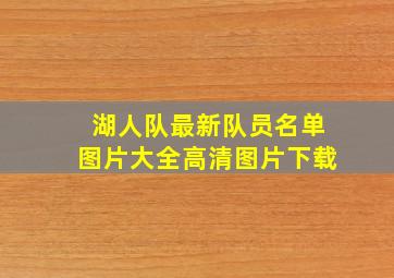 湖人队最新队员名单图片大全高清图片下载