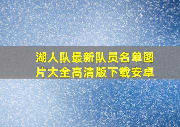 湖人队最新队员名单图片大全高清版下载安卓