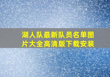 湖人队最新队员名单图片大全高清版下载安装