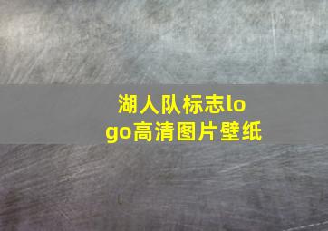 湖人队标志logo高清图片壁纸