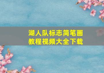 湖人队标志简笔画教程视频大全下载