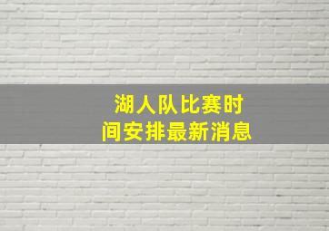 湖人队比赛时间安排最新消息