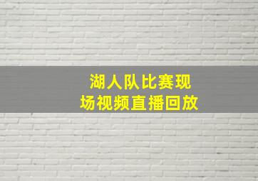 湖人队比赛现场视频直播回放