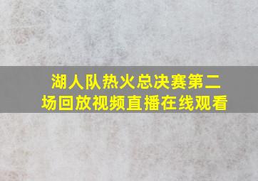 湖人队热火总决赛第二场回放视频直播在线观看