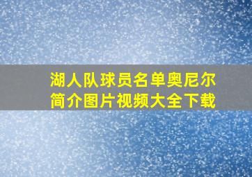 湖人队球员名单奥尼尔简介图片视频大全下载