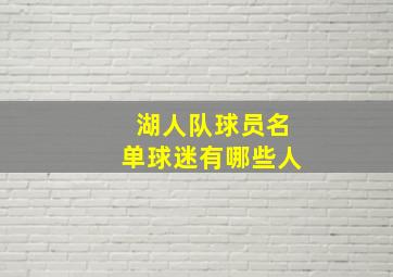 湖人队球员名单球迷有哪些人