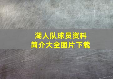 湖人队球员资料简介大全图片下载