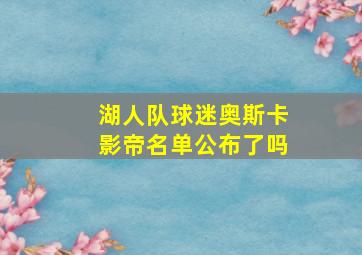 湖人队球迷奥斯卡影帝名单公布了吗