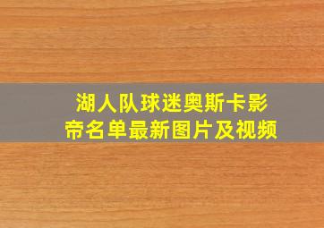 湖人队球迷奥斯卡影帝名单最新图片及视频