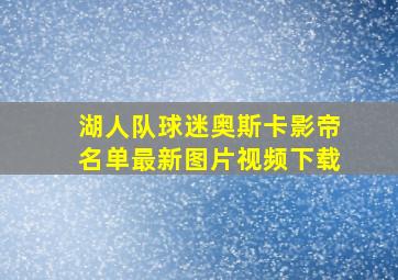 湖人队球迷奥斯卡影帝名单最新图片视频下载