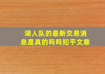 湖人队的最新交易消息是真的吗吗知乎文章