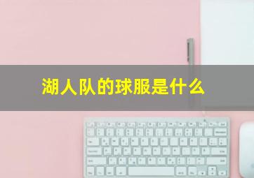 湖人队的球服是什么