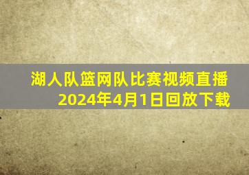 湖人队篮网队比赛视频直播2024年4月1日回放下载