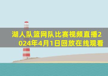 湖人队篮网队比赛视频直播2024年4月1日回放在线观看