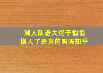 湖人队老大终于悄悄换人了是真的吗吗知乎