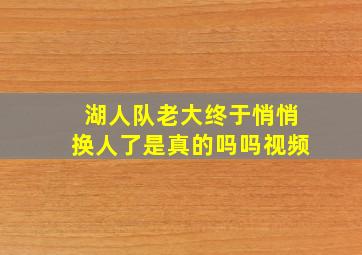 湖人队老大终于悄悄换人了是真的吗吗视频