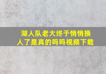 湖人队老大终于悄悄换人了是真的吗吗视频下载