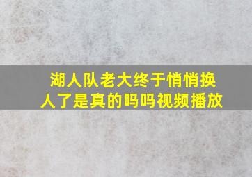 湖人队老大终于悄悄换人了是真的吗吗视频播放