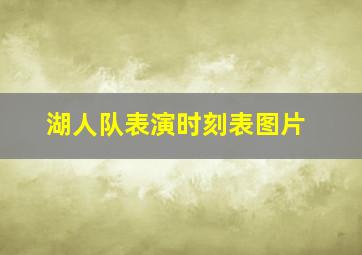 湖人队表演时刻表图片