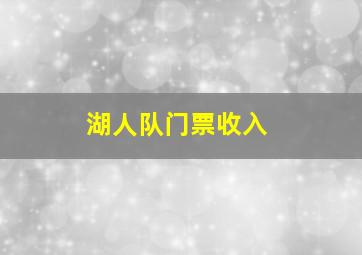 湖人队门票收入