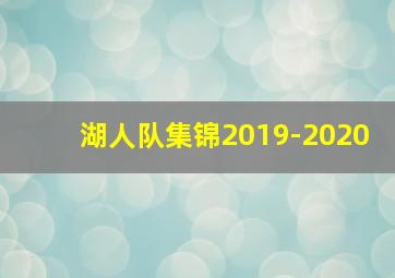 湖人队集锦2019-2020