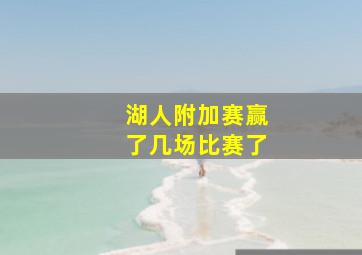 湖人附加赛赢了几场比赛了