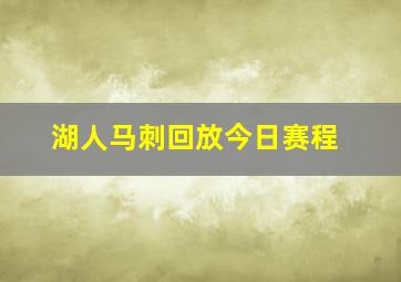 湖人马刺回放今日赛程