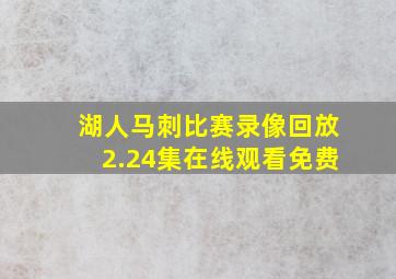 湖人马刺比赛录像回放2.24集在线观看免费