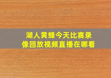 湖人黄蜂今天比赛录像回放视频直播在哪看