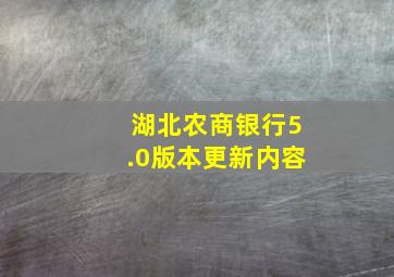 湖北农商银行5.0版本更新内容