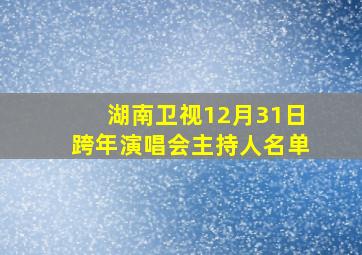 湖南卫视12月31日跨年演唱会主持人名单